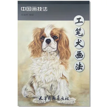 Учебник по традиционным китайским техникам рисования для Гун би тонкой кистью животное кошка собака рисунок