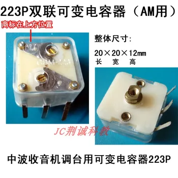 Радио с двойным переменным конденсатором 223P 223F 444HF переменный конденсатор DIY radio production