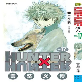 33шт полный комплект HUNTER X HUNTER от Тогаши Йошихиро, Том 17, китайская версия, Японский мультфильм 