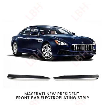 Для президента нового Maserati/Giberit передняя планка яркая планка накладка на переднюю планку гальваническая планка низкая конфигурация высокая
