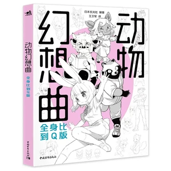 Книга по художественной росписи аниме в стиле фэнтези с животными, антропоморфные персонажи, Учебник по рисованию